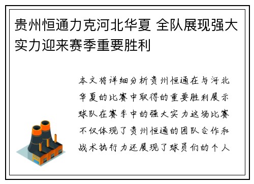 贵州恒通力克河北华夏 全队展现强大实力迎来赛季重要胜利