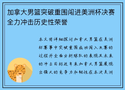 加拿大男篮突破重围闯进美洲杯决赛全力冲击历史性荣誉