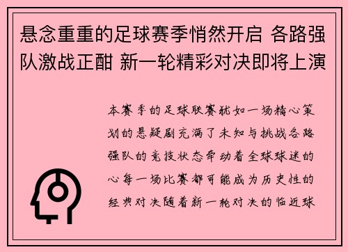 悬念重重的足球赛季悄然开启 各路强队激战正酣 新一轮精彩对决即将上演