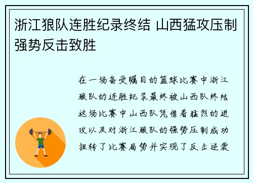 浙江狼队连胜纪录终结 山西猛攻压制强势反击致胜