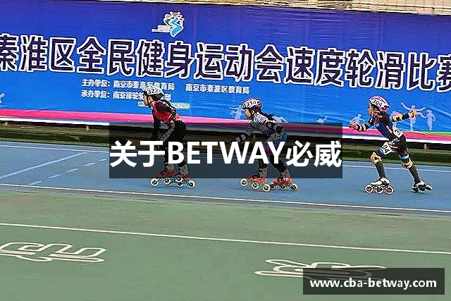 关于BETWAY必威